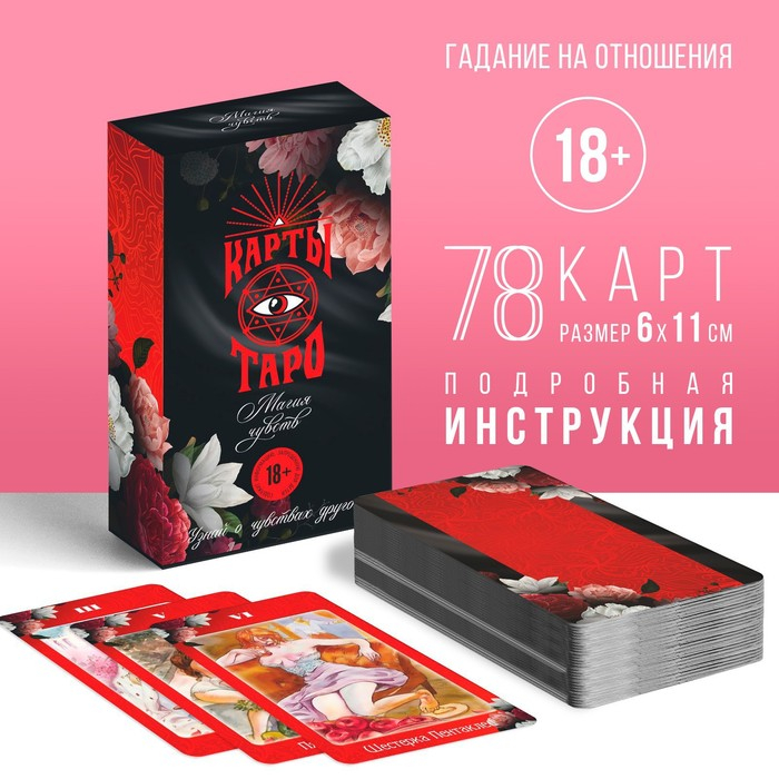 Таро «Магия чувств», 78 карт (6х11 см), 16+ Таро «Магия чувств», 78 карт (6х11 см), 16+