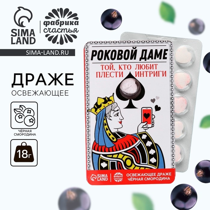 Драже освежающее &laquo;Роковой даме&raquo;, со вкусом чёрной смородины, 18 г.