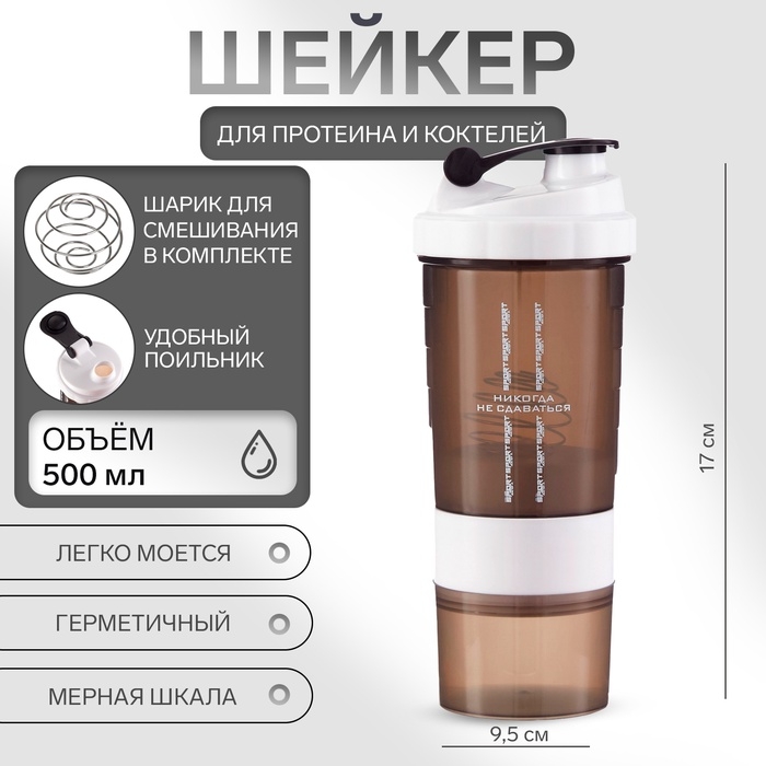 Шейкер Шейкер "Мастер К" CrossFit Plus, "Никогда не сдаваться" спортивный, 500 мл, 17х9.5 см