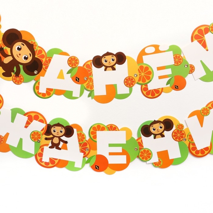 Гирлянда на люверсах Гирлянда на люверсах "С Днем Рождения", длина 224 см, Чебурашка