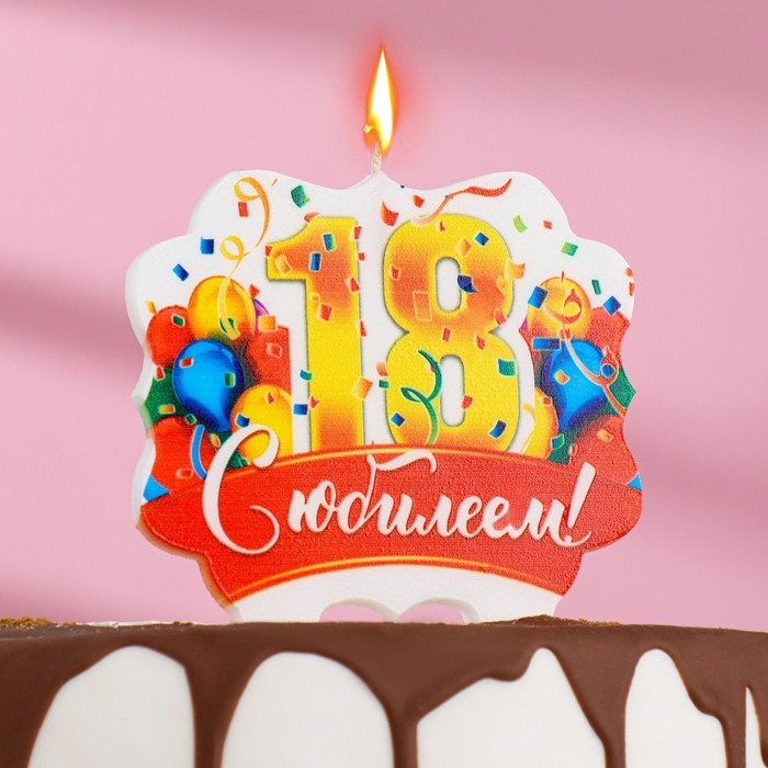 Свеча для торта юбилейная  Свеча для торта юбилейная "18", золотая, 8 см