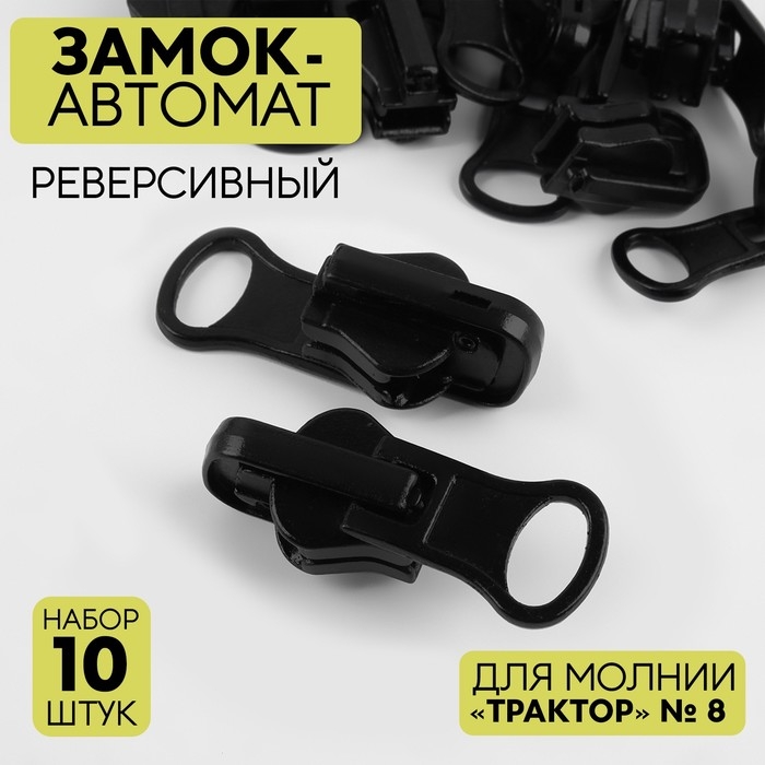 Бегунок автоматический реверсивный для молнии «Трактор», №8, 10 шт, цвет чёрный Бегунок автоматический реверсивный для молнии «Трактор», №8, 10 шт, цвет чёрный