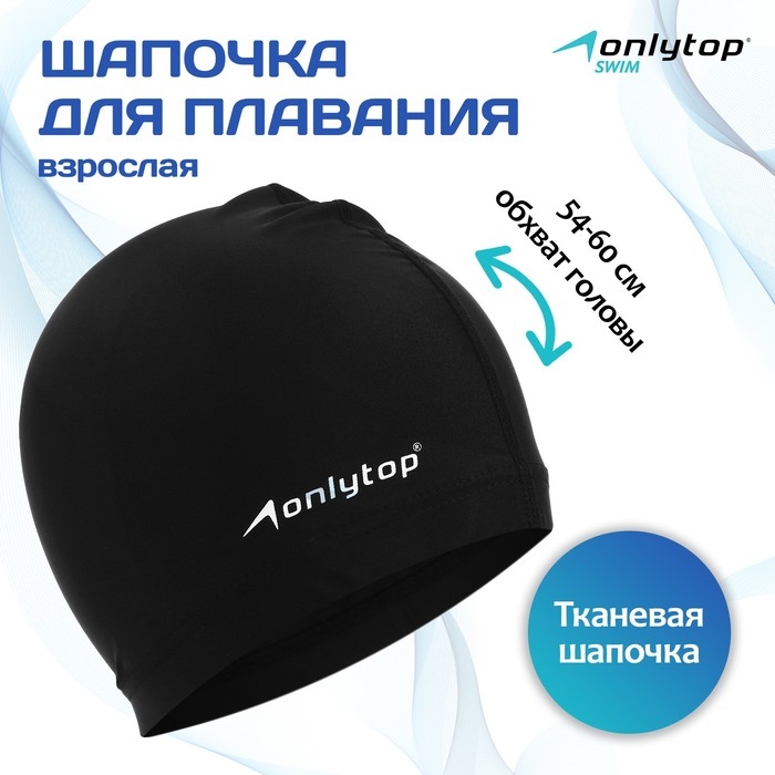 Шапочка для плавания взрослая ONLYTOP Swim, тканевая, обхват 54-60 см Шапочка для плавания взрослая ONLYTOP Swim, тканевая, обхват 54-60 см