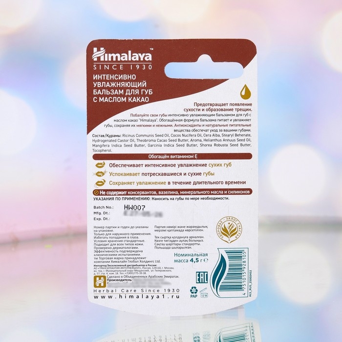 Бальзам для губ интенсивно увлажняющий Himalaya Herbals с маслом какао, 4.5 г Бальзам для губ интенсивно увлажняющий Himalaya Herbals с маслом какао, 4.5 г
