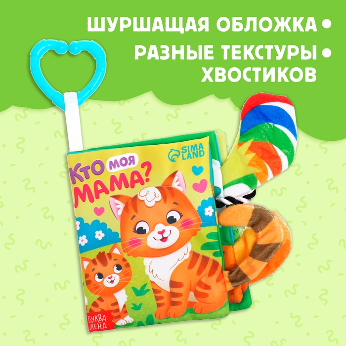 Книжка-шуршалка «Кто моя мама?», с хвостиками, от 3 месяцев Книжка-шуршалка «Кто моя мама?», с хвостиками, от 3 месяцев