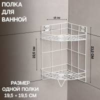 Полка угловая двухъярусная Доляна, 20×20×33 см, цвет белый