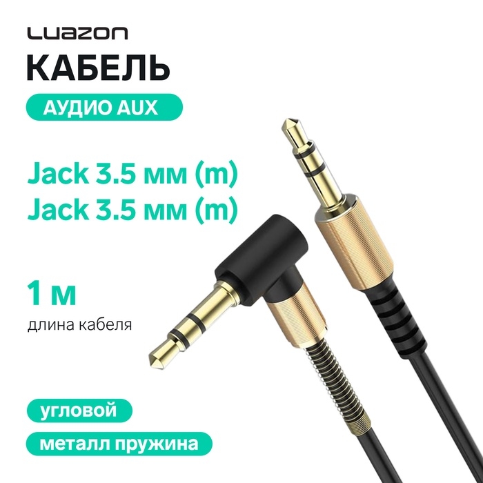 Кабель аудио AUX Luazon, Jack 3.5 мм(m)-Jack 3.5 мм(m), угловой, металл пружина, 1 м, черный Кабель аудио AUX Luazon, Jack 3.5 мм(m)-Jack 3.5 мм(m), угловой, металл пружина, 1 м, черный