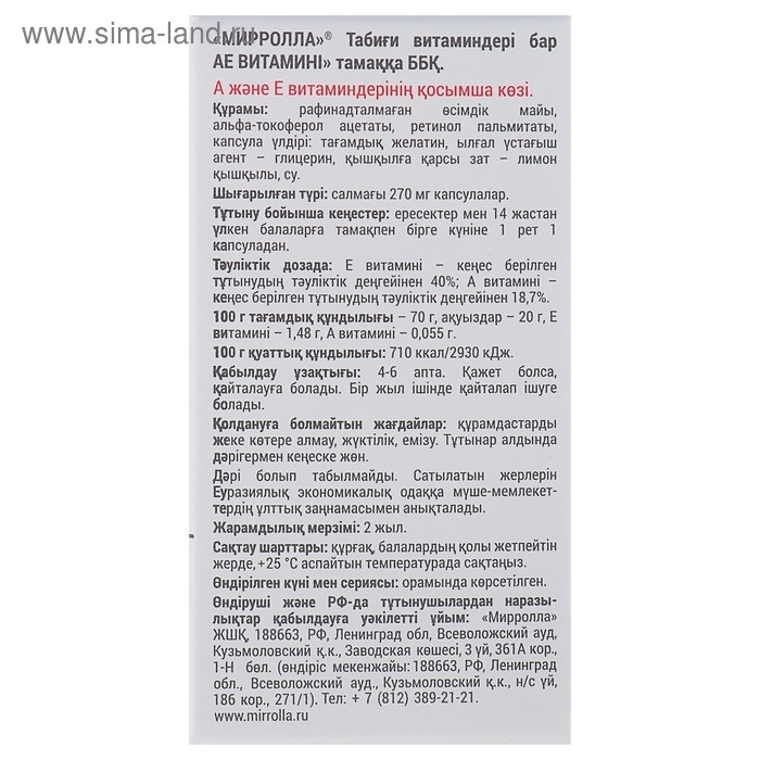 Пищевая добавка Mirrolla «АЕ ВИТамин» с природными витаминами, 30 капсул