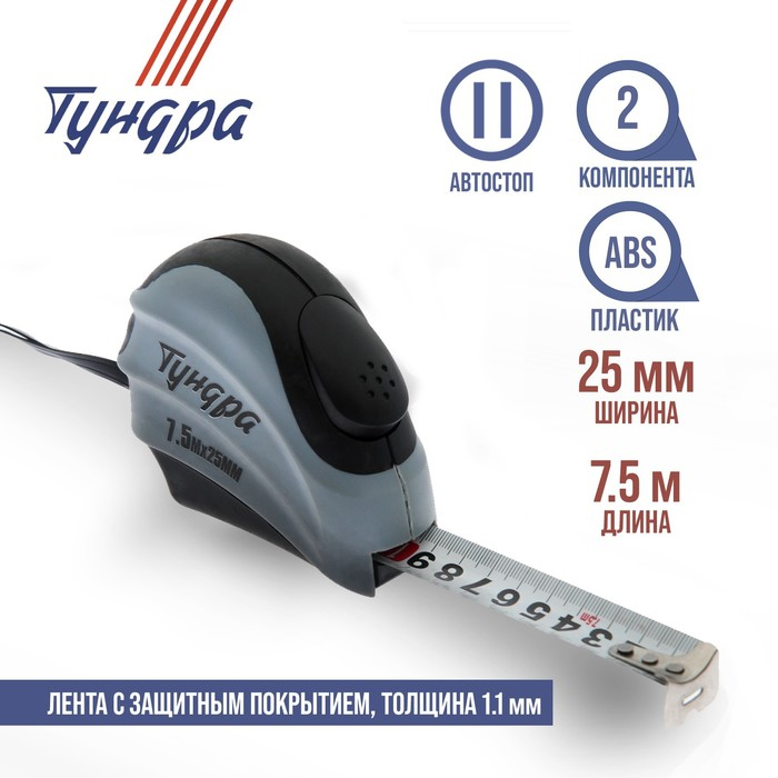 Рулетка ТУНДРА, двухкомпонентный корпус, автостоп, 7.5 м х 25 мм Рулетка ТУНДРА, двухкомпонентный корпус, автостоп, 7.5 м х 25 мм