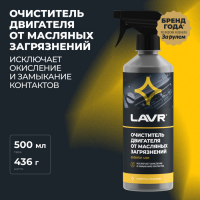 Очиститель двигателя от масляных загрязнений LAVR с триггером, 500мл Ln1503