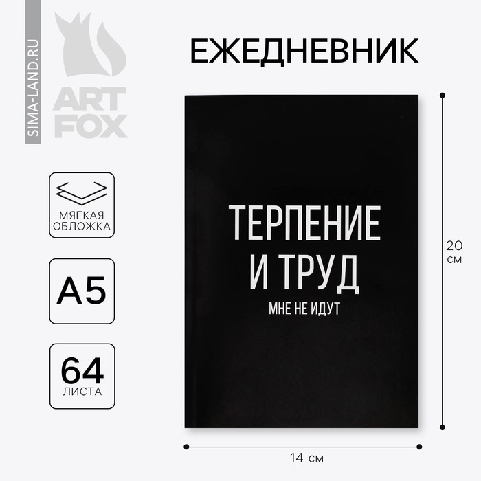 Ежедневник в точку &laquo;Терпение и труд&raquo;, А5, 64 листа