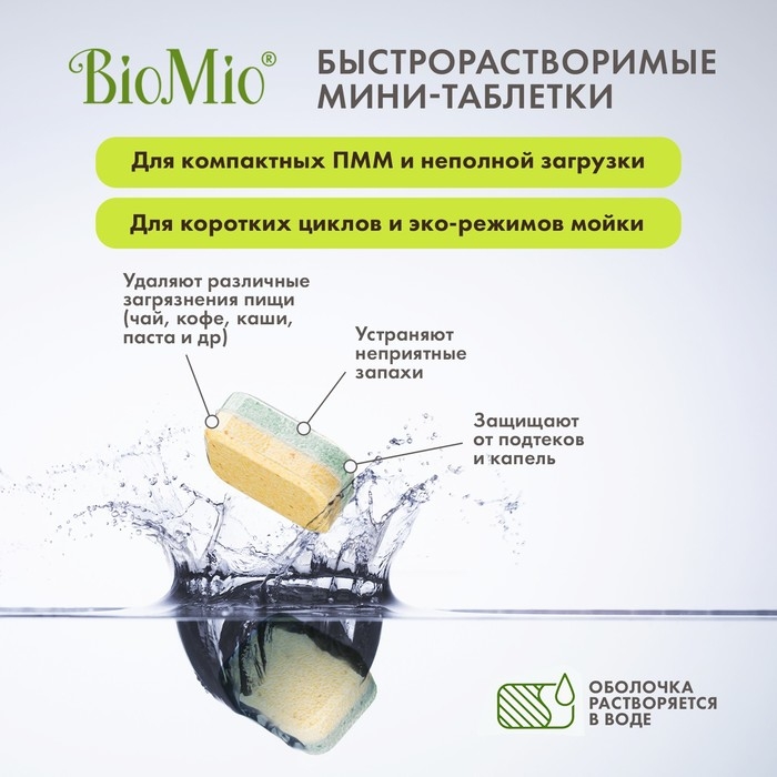 Таблетки для посудомоечной машины BioMio TABS с маслами бергамота и юдзу, 25 шт Таблетки для посудомоечной машины BioMio TABS с маслами бергамота и юдзу, 25 шт