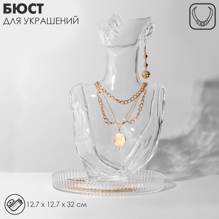 Бюст для украшений, 12,7×12,7×32 см, цвет прозрачный Бюст для украшений, 12,7×12,7×32 см, цвет прозрачный
