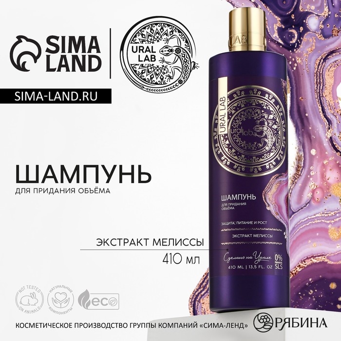 Шампунь для волос с экстрактом мелиссы, защита, питание и рост, 410 мл, URAL LAB Шампунь для волос с экстрактом мелиссы, защита, питание и рост, 410 мл, URAL LAB