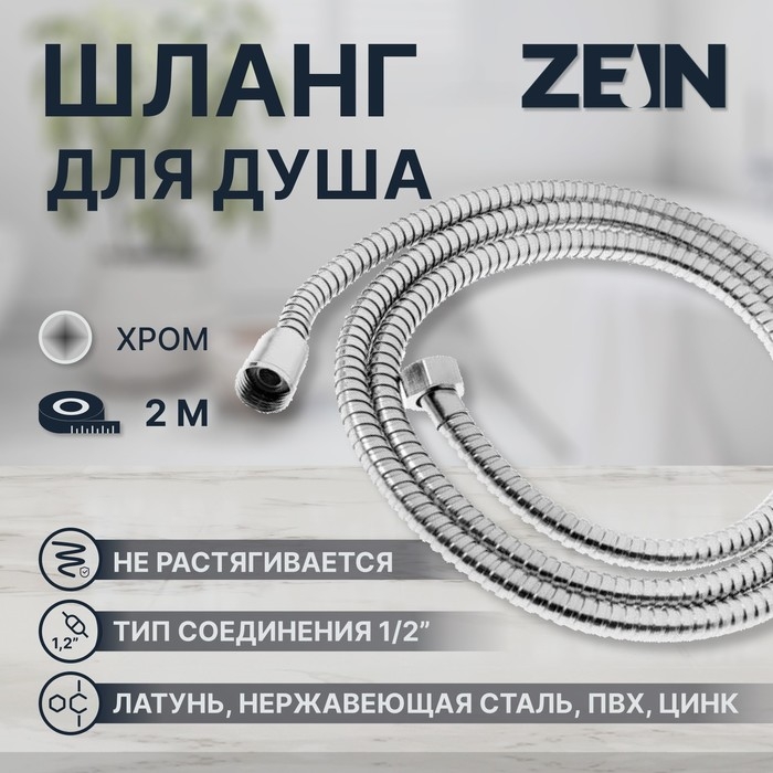 Душевой шланг ZEIN Z28PS, 200 см, цинковые гайки 1/2 Душевой шланг ZEIN Z28PS, 200 см, цинковые гайки 1/2", латунная втулка, нержавеющая сталь