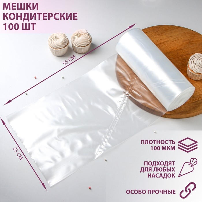Мешок кондитерский, h=55 см, рулон 100 шт, 55×25 см, цвет прозрачный Мешок кондитерский, h=55 см, рулон 100 шт, 55×25 см, цвет прозрачный