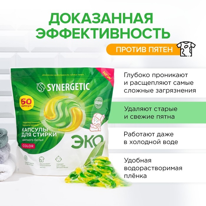 Капсулы для стирки Synergetic гипоаллергенные Color,концентрированные,биоразлагаемые, 60 шт Капсулы для стирки Synergetic гипоаллергенные Color,концентрированные,биоразлагаемые, 60 шт