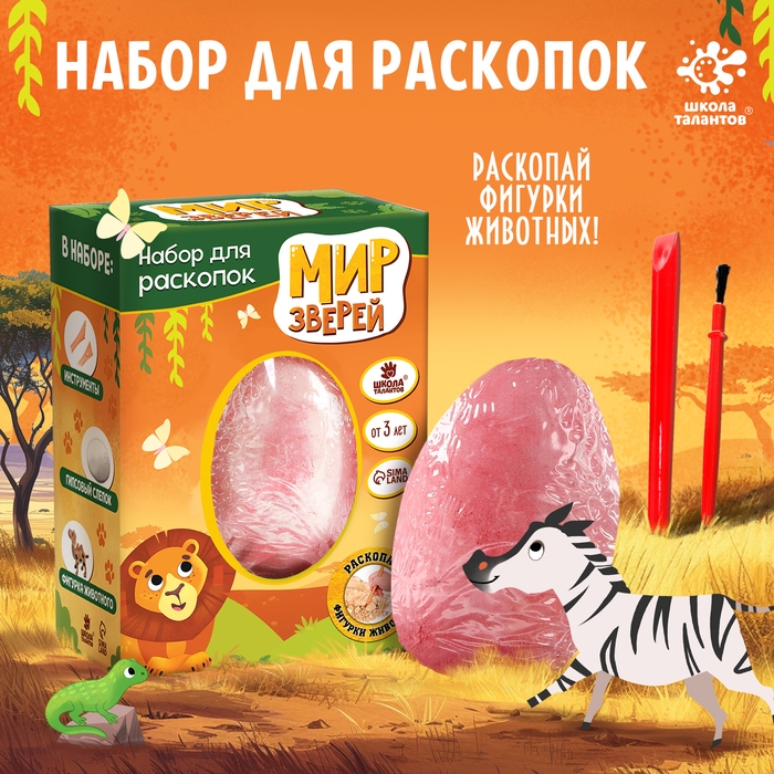 Набор для раскопок &laquo;Мир зверей&raquo;