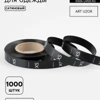 Размерник сатиновый, XS, 1000 шт., 12 мм, 30 м, чёрный