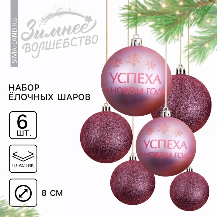 Шары ёлочные новогодние «Время счастья», на Новый год, пластик, d=8, 6 шт., цвет розовая гамма Шары ёлочные новогодние «Время счастья», на Новый год, пластик, d=8, 6 шт., цвет розовая гамма