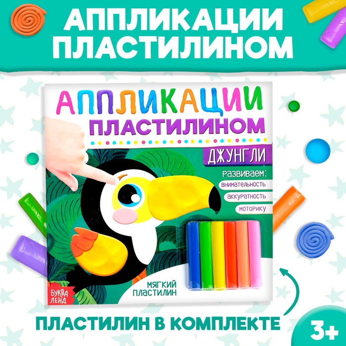 Аппликации пластилином «Джунгли», 12 стр. Аппликации пластилином «Джунгли», 12 стр.