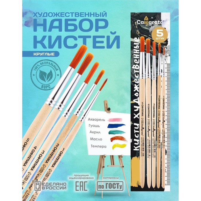 Набор кистей Синтетика 5 штук, Calligrata №1 (круглые №: 1, 2, 3, 4, 5), деревянная ручка Набор кистей Синтетика 5 штук, Calligrata №1 (круглые №: 1, 2, 3, 4, 5), деревянная ручка