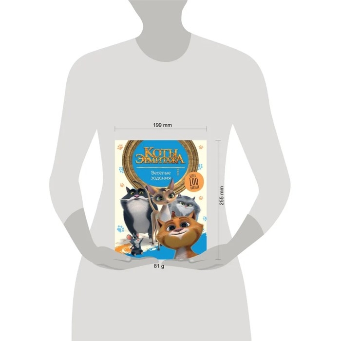 Весёлые задания, с наклейками «Коты Эрмитажа» Весёлые задания, с наклейками «Коты Эрмитажа»