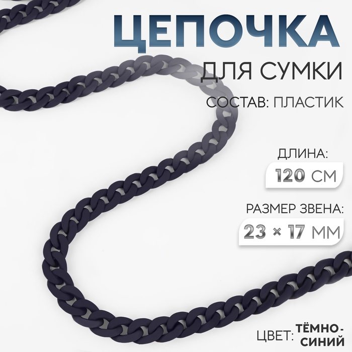 Цепочка для сумки, пластиковая, матовая, 17 × 23 мм, 120 см, цвет тёмно-синий Цепочка для сумки, пластиковая, матовая, 17 × 23 мм, 120 см, цвет тёмно-синий