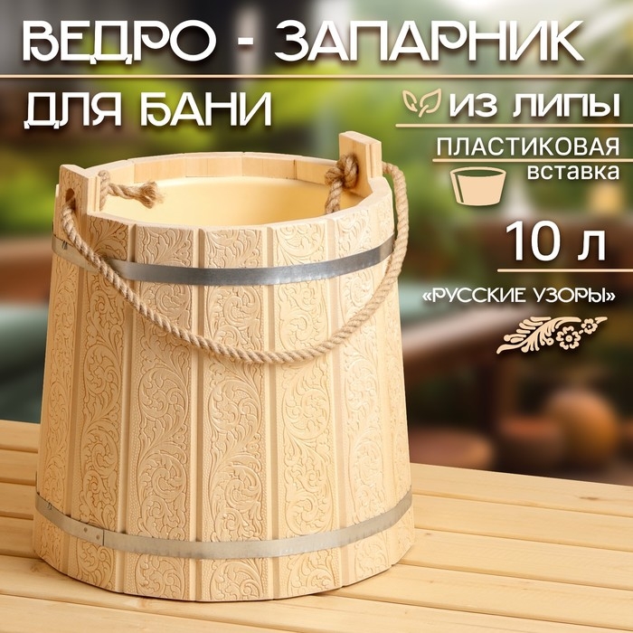 Ведро-запарник из липы, 10 л,  пластиковая вставка, ручка-веревка  Ведро-запарник из липы, 10 л,  пластиковая вставка, ручка-веревка "Русские узоры"