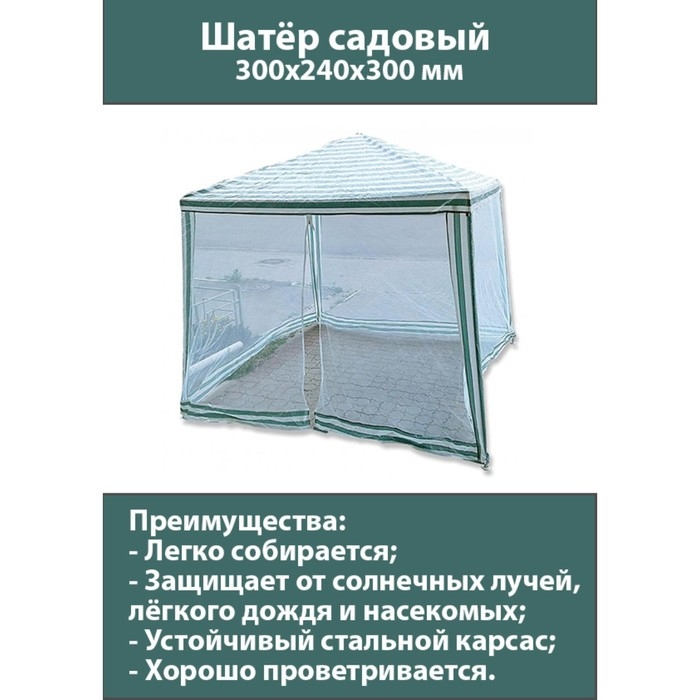 Шатер садовый 3*3м белый, закрытый Шатер садовый 3*3м белый, закрытый