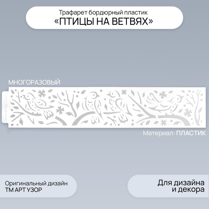 Трафарет бордюрный пластик "Птицы на ветвях" 60х12 см