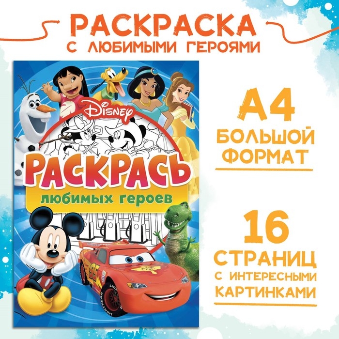 Раскраска, А4, 16 стр., Disney Раскраска, А4, 16 стр., Disney