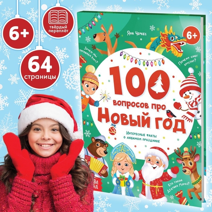 Книга в твёрдом переплёте «100 вопросов про Новый год», 64 стр., 6+ Книга в твёрдом переплёте «100 вопросов про Новый год», 64 стр., 6+