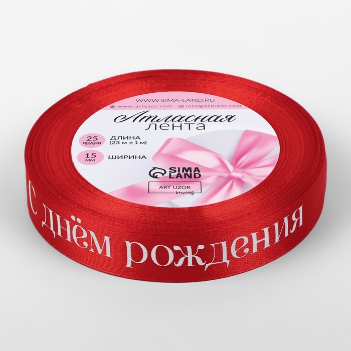 Лента атласная «С Днём рождения», 15 мм × 23 ± 1 м, цвет красный Лента атласная «С Днём рождения», 15 мм × 23 ± 1 м, цвет красный