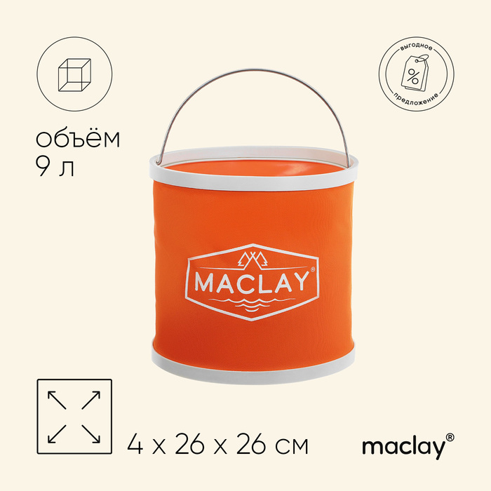 Ведро складное maclay, 9 л, цвет МИКС Ведро складное maclay, 9 л, цвет МИКС