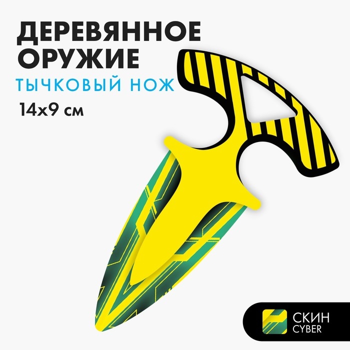 Деревянное оружие детское сувенирное «Тычковый нож», кибер Деревянное оружие детское сувенирное «Тычковый нож», кибер