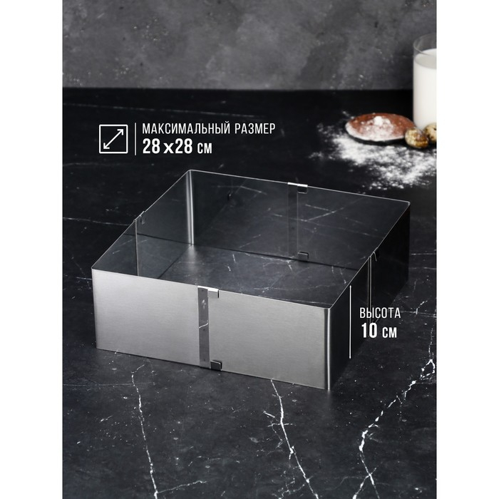 Форма для выпечки с регулировкой размера &laquo;Квадратная&raquo;, h-10 см, 16х16 - 28х28 см
