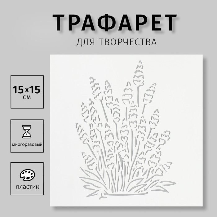 Трафарет Трафарет "Лаванда" 15х15