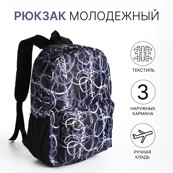 Рюкзак школьный из текстиля на молнии, 3 кармана, цвет чёрный Рюкзак школьный из текстиля на молнии, 3 кармана, цвет чёрный