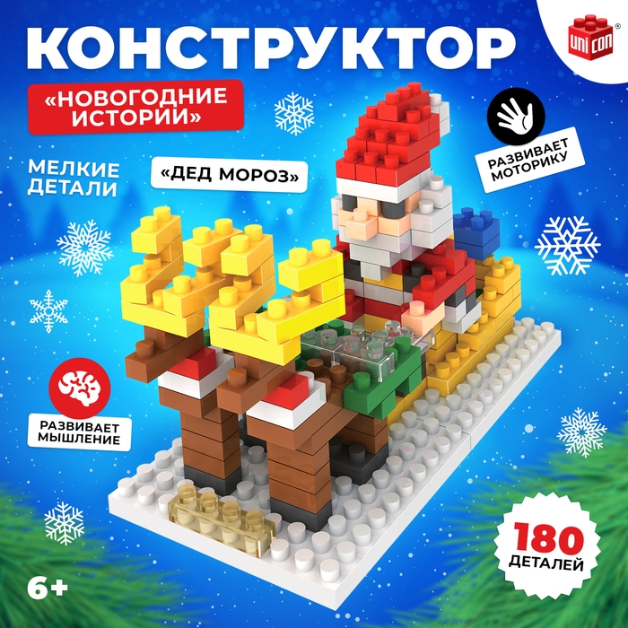 Конструктор «Новогодние истории», 180 деталей, Дед Мороз Конструктор «Новогодние истории», 180 деталей, Дед Мороз