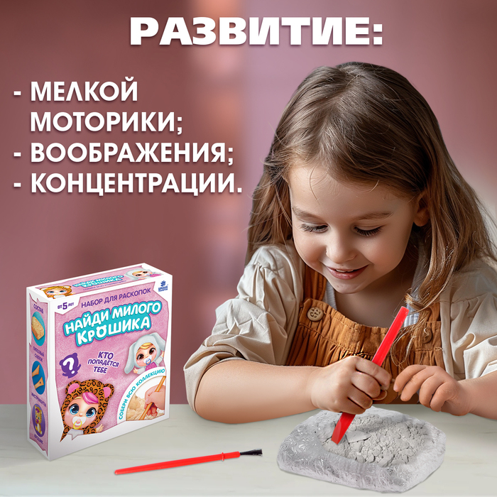 Набор для раскопок «Крошики» собери всю коллекцию Набор для раскопок «Крошики» собери всю коллекцию