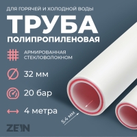 Труба полипропиленовая ZEIN, армированная стекловолокном, d=32 x 5.4 мм, SDR 6, PN25, 4 м