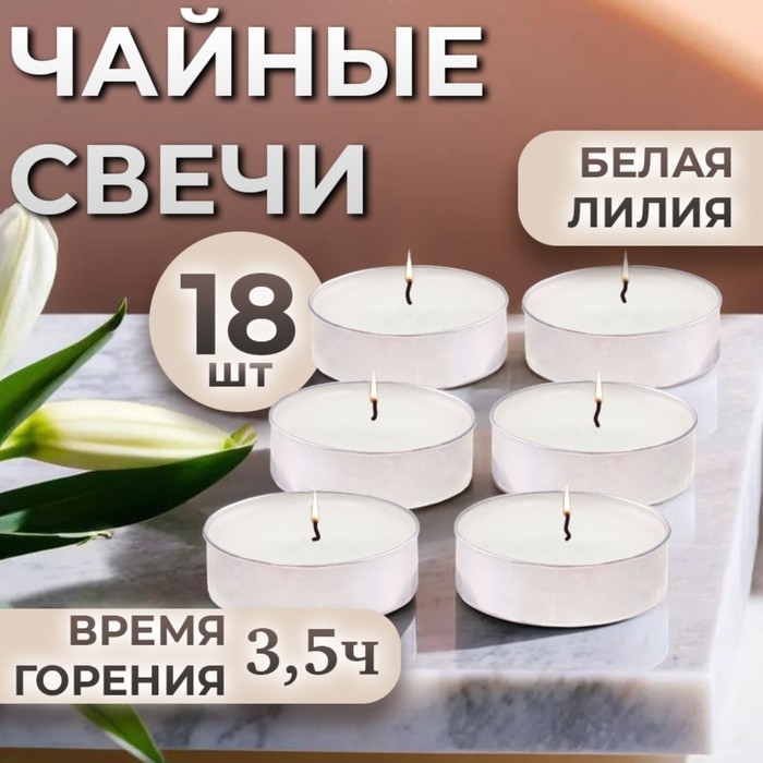 Свечи чайные ароматизированные  Свечи чайные ароматизированные "Белая лилия" в подарочных коробках, 18 шт