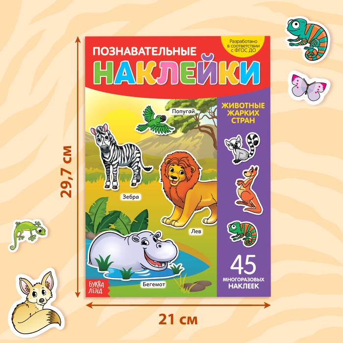 Наклейки многоразовые «Животные жарких стран», формат А4 Наклейки многоразовые «Животные жарких стран», формат А4