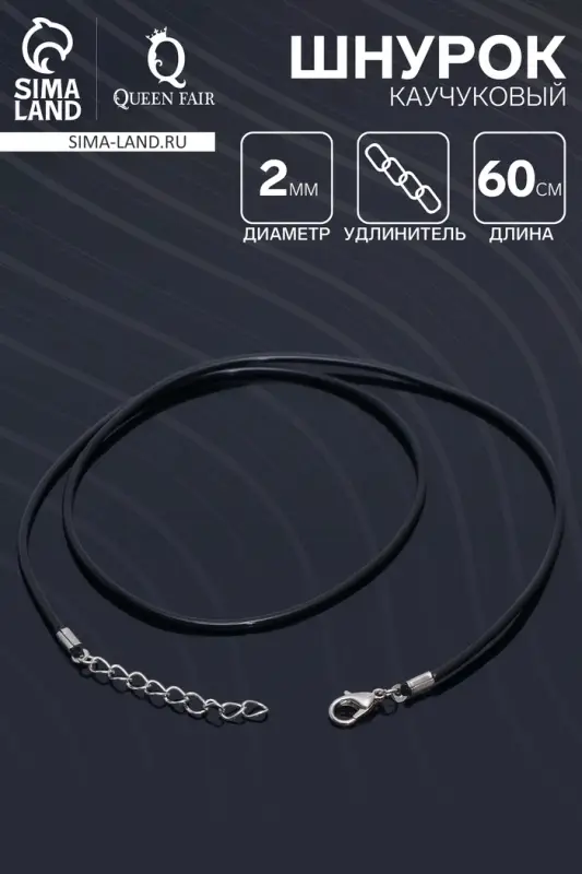 Шнурок каучуковый, неполый, 60 см, d=2 мм, чёрный в серебре