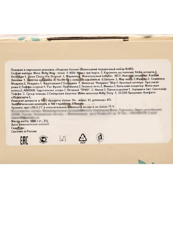 Подарок в картонной упаковке ПОДКОВА БЕЛАЯ 1000 гр