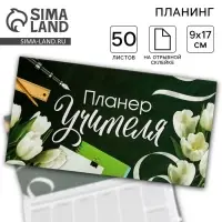 Планер с отрывными листами, 50 л., мини &laquo;Планер Учителя&raquo;