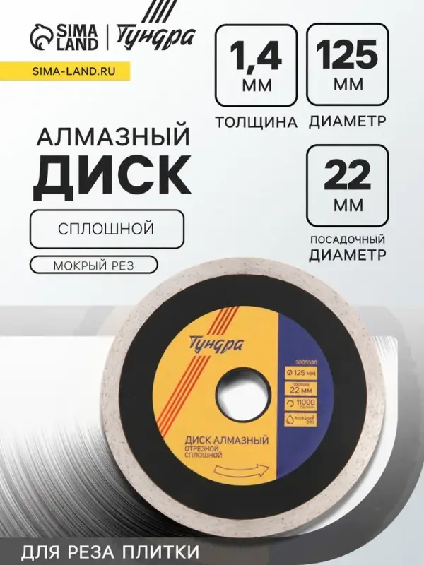 Диск алмазный отрезной ТУНДРА ПРОФИ, для реза плитки, сплошной, мокрый рез, 125&times;1.4&times;22 мм