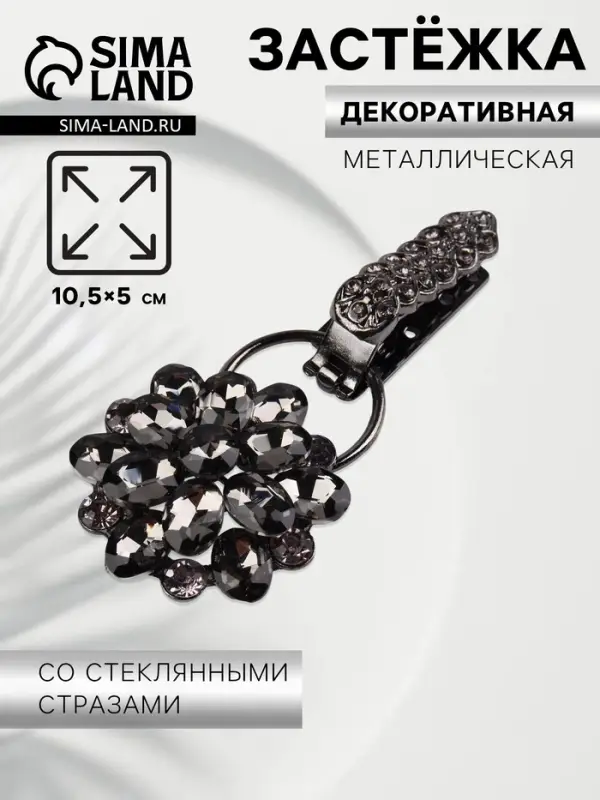Декоративная застёжка &laquo;Стеклянный цветок&raquo;, 10.5&times;5 см, цвет чёрный