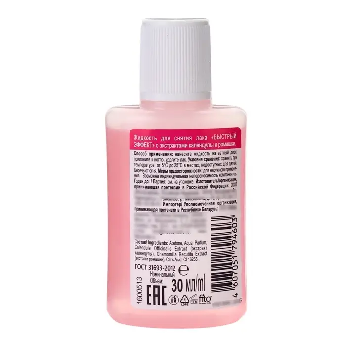Жидкость для снятия лака  Жидкость для снятия лака "Быстрый эффект" с экстрактами календулы и ромашки 30 мл